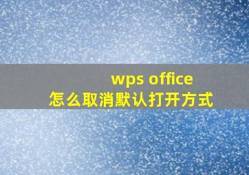 wps office怎么取消默认打开方式